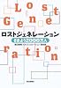 ロストジェネレーション―さまよう2000万人