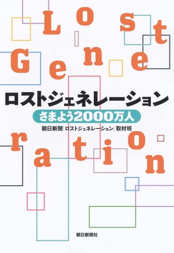 ロストジェネレーション―さまよう2000万人