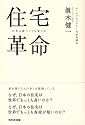 住宅革命