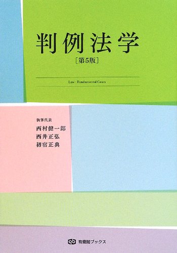 判例法学 第5版 (有斐閣ブックス)のJPEG画像