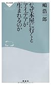 なぜ本屋に行くとアイデアが生まれるのか(祥伝社新書321)