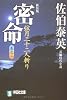 密命〈巻之ニ〉弦月三十二人斬り (祥伝社文庫)