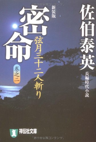 Cover image : 密命〈巻之ニ〉弦月三十二人斬り (祥伝社文庫)
