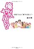 俺んち、ヤバい!?　～家庭ではなく&ldquo;族&rdquo;を目指して～