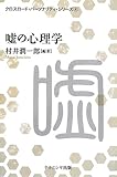 嘘の心理学 (クロスロード・パーソナリティ・シリーズ)