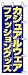 のぼり旗 「 カジュアルウェア ファッショングッズ 」 販促用品 店舗用品