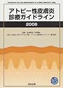 アトピー性皮膚炎診療ガイドライン〈2006〉