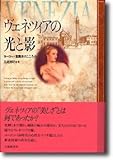 書評 ヴェネツィアの光と影―ヨーロッパ意識史のこころみ by oha2006
