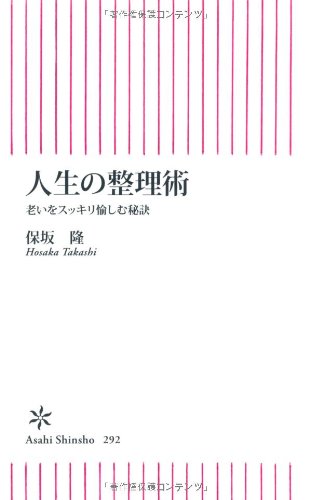 人生の整理術　老いをスッキリ愉しむ秘訣 (朝日新書)