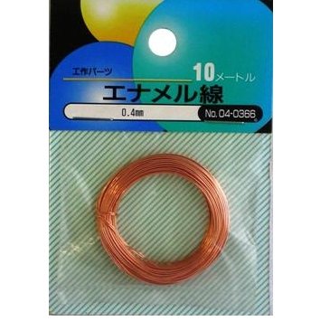 エナメル線　０．４ｍｍ　１０ｍ