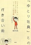 「ゆとり社員」との付き合い術