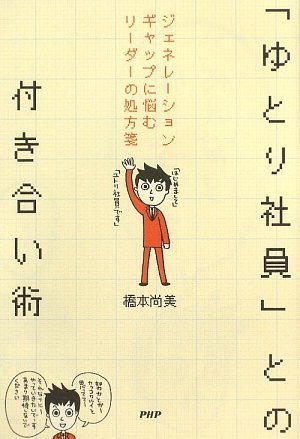 「ゆとり社員」との付き合い術