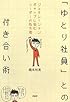 「ゆとり社員」との付き合い術