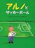 アルノと　サッカーボール (世界の絵本)