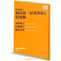 緊急解説！　福島第一原発事故と放射線 (ＮＨＫ出版新書　353)