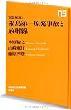 緊急解説！　福島第一原発事故と放射線 (ＮＨＫ出版新書　353)