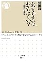わかりやすいはわかりにくい? 臨床哲学講座 (ちくま新書)