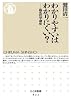 わかりやすいはわかりにくい? 臨床哲学講座 (ちくま新書)