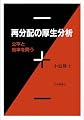 再分配の厚生分析 公平と効率を問う