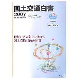 国土交通白書〈2007〉平成18年度年次報告―地域の活力向上に資する国土交通行政の展開
