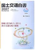 国土交通白書 2007―平成18年度年次報告 (2007)
