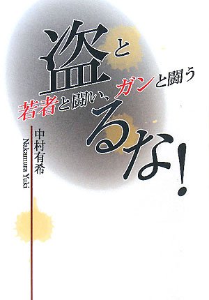 盗るな!―若者と闘い、ガンと闘う