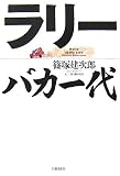 ラリーバカ一代