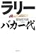 ラリーバカ一代
