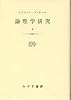 論理学研究 2