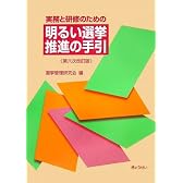 実務と研修のための明るい選挙推進の手引