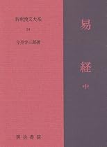 易経 中 新釈漢文大系 (24)