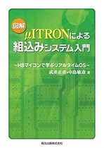 図解 μITRONによる組込みシステム入門 - H8マイコンで学ぶリアルタイムOS