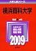 横浜商科大学 [2009年版 大学入試シリーズ]
