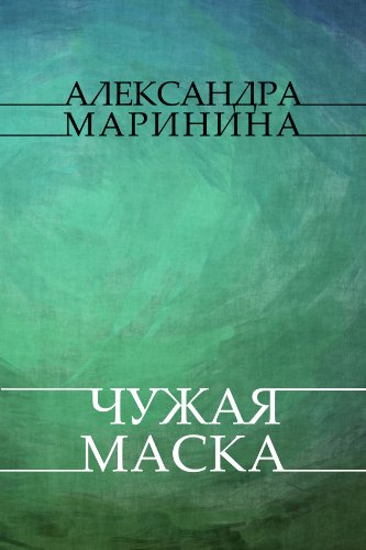 Chuzhaja maska: Russian Language (Russian Edition)