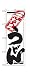 のぼり 619 手打ちうどん