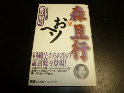 森且行のおヘソ―徹底解明