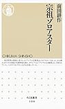 宗祖ゾロアスター (ちくま新書)