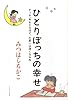 ひとりぼっちの幸せ チッチ、年をとるほど、片思いは深くなるね