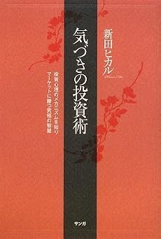 気づきの投資術―投資心理のメカニズムを知りマーケットに勝つ究極の智慧