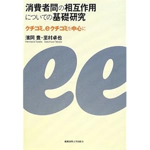 【クリックでお店のこの商品のページへ】消費者間の相互作用についての基礎研究―クチコミ、eクチコミを中心に [単行本]
