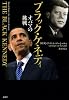 ブラック・ケネディ オバマの挑戦