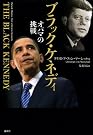 ブラック・ケネディ オバマの挑戦