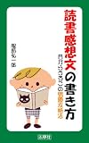 読書感想文の書き方 〜目からうろこの宿題攻略法 (志學社ｅブックレット)