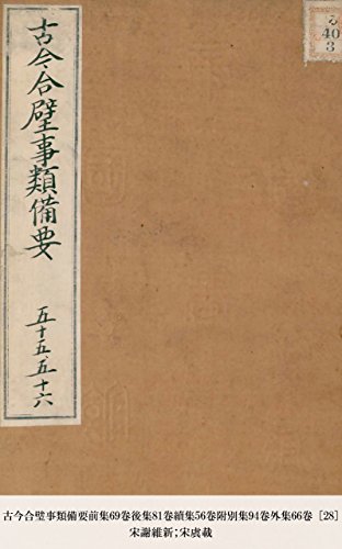 古今合璧事類備要前集69卷後集81卷續集56卷附別集94卷外集66卷 [28] (Japanese Edition)
