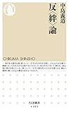 反〈絆〉論 (ちくま新書)