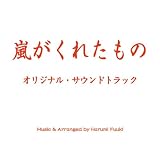 「嵐がくれたもの」オリジナル・サウンド・トラック