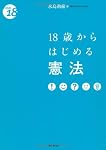 18歳からはじめる憲法 (From18)