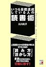 いつも目標達成している人の読書術 (アスカビジネス)