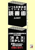 いつも目標達成している人の読書術 (アスカビジネス)