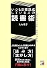 いつも目標達成している人の読書術 (アスカビジネス)